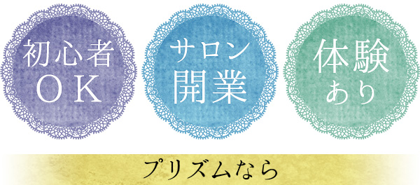 プリズムなら 初心者ＯＫ サロン開業 体験あり