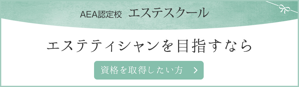 AEA認定校エステスクール エステティシャンを目指すなら 資格を取得したい方