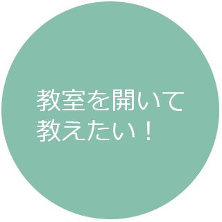 教室を開いて教えたい！