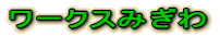 ���[�N�X�݂��� 