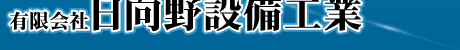 日向野設備工業