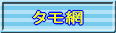 タモ網