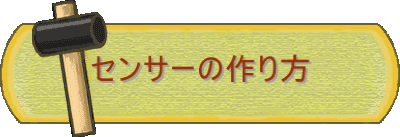 センサーの作り方