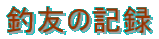 ޗF̋L^