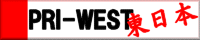 PRI-WEST{(Ƃ񂳂)