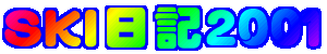 SKI日記2001
