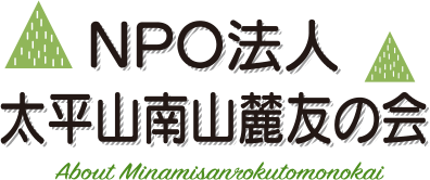 NPO法人太平山南山麓友の会