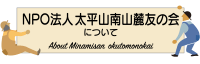 NPO法人南山麓友の会について