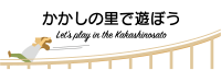 かかしの里で遊ぼう