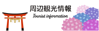 周辺観光情報