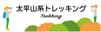 太平山系トレッキング