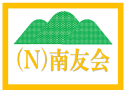 (N)南友会