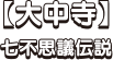 【大中寺】七不思議伝説