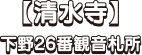 【清水寺】下野26番観音札所