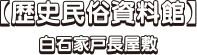 【歴史民俗資料館】白石家戸長屋敷