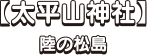 【大平山神社】陸の松島