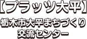 【プラッツ太平】栃木市太平まちづくり交流センター