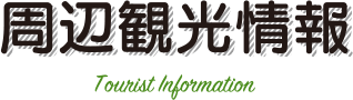 周辺観光情報