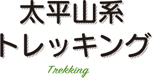 太平山系トレッキング