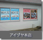 アイヅヤ本店