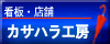 看板・店舗のカサハラ工房