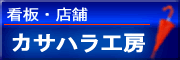 看板・店舗のカサハラ工房