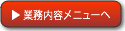 業務内容メニューへ