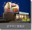 武平作江曽島店