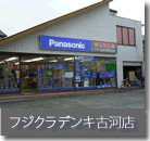 フジクラデンキ古河店