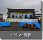 イベント関係