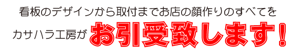 看板のデザインから取付まですべてをカサハラ工房がお引き受けします