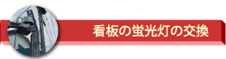 看板の蛍光灯の交換