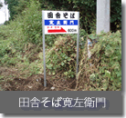 田舎そば寛左衛門