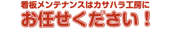 看板のメンテナンスはカサハラ工房にお任せください！