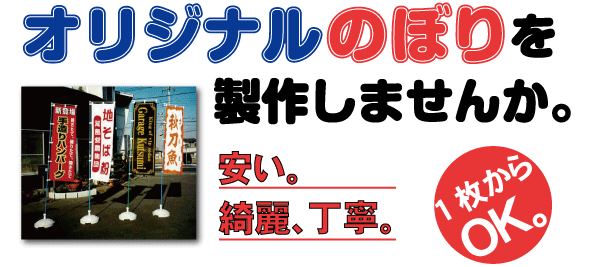 オリジナルのぼりを製作しませんか？