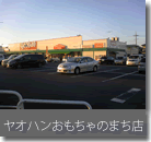 ヤオハンおもちゃのまち店