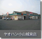 ヤオハン小山城東店