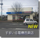 すまいる電機邑楽店