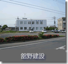 舘野建設