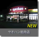 ヤオハン岩舟店