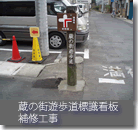 蔵の街遊歩道標識看板補修工事