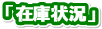 u݌ɏ󋵁v