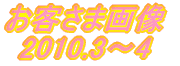 �l�C�����q���܉摜�@2010�E3�`4 