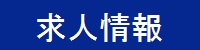 求人情報