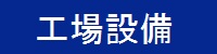 工場設備