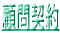 顧問契約