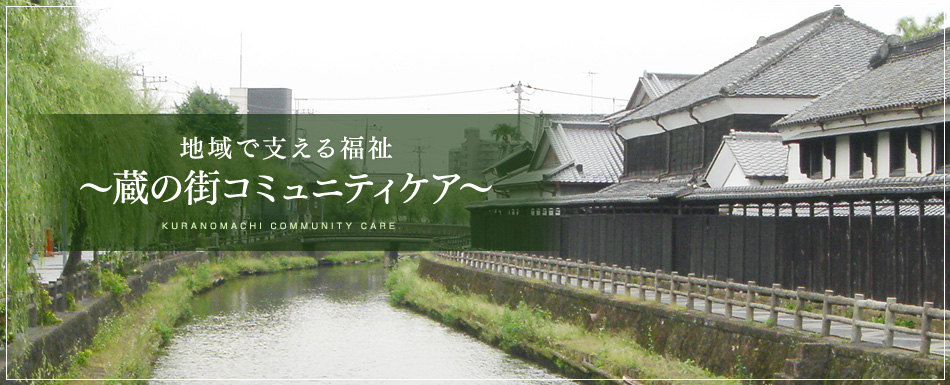 地域で支える福祉?蔵の街コミュニティケア?