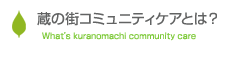 蔵の街コミュニティケアとは？