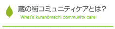 蔵の街コミュニティケアとは？