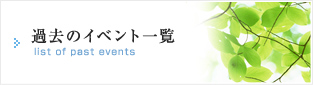 過去のイベント一覧